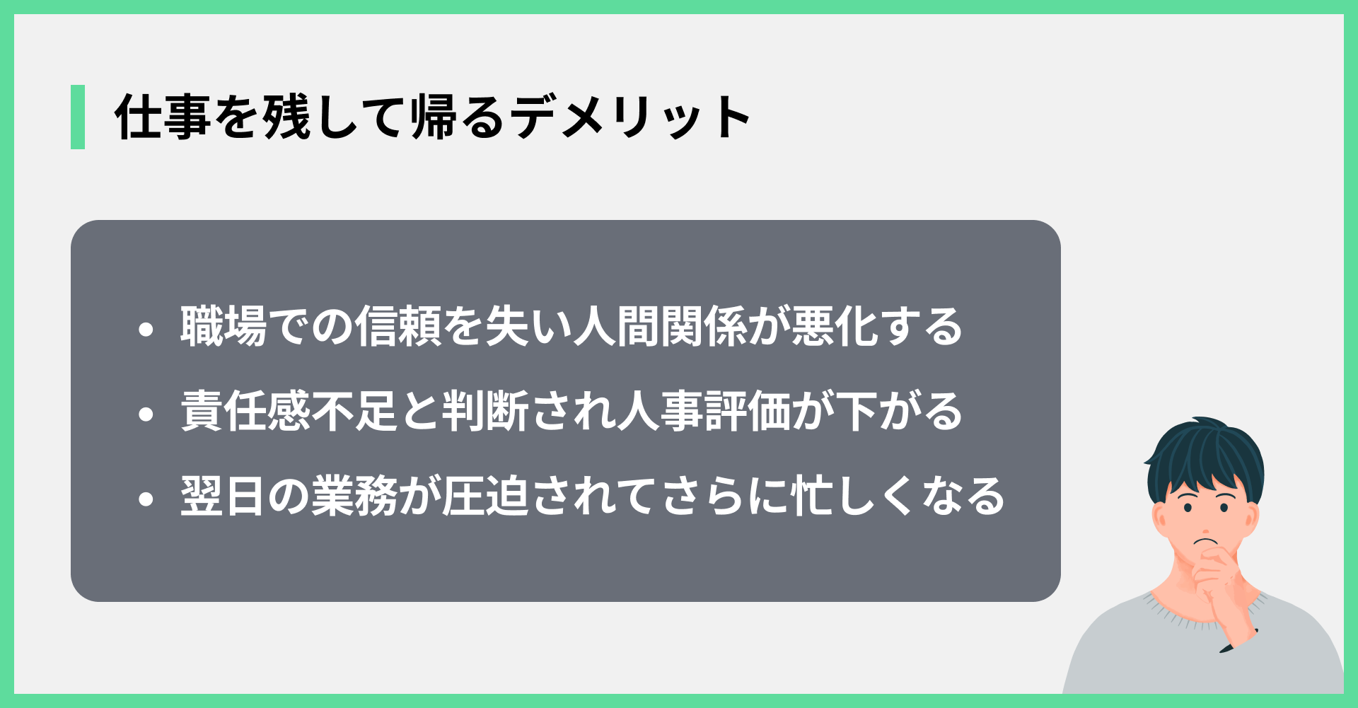仕事を残して帰るデメリット