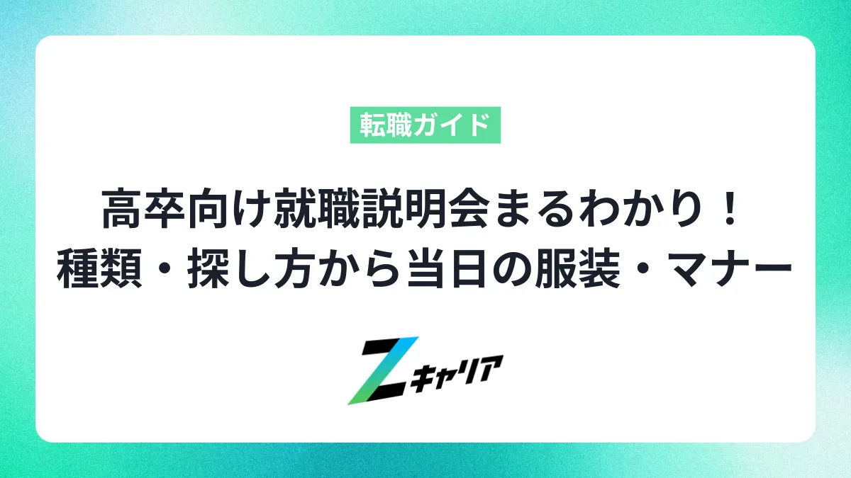 高卒向け就職説明会まるわかり！種類・探し方から当日の服装・マナーまで