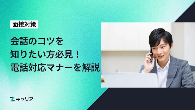 転職活動での電話対応マナーを解説!企業とのやりとりのコツを知りたい方必見