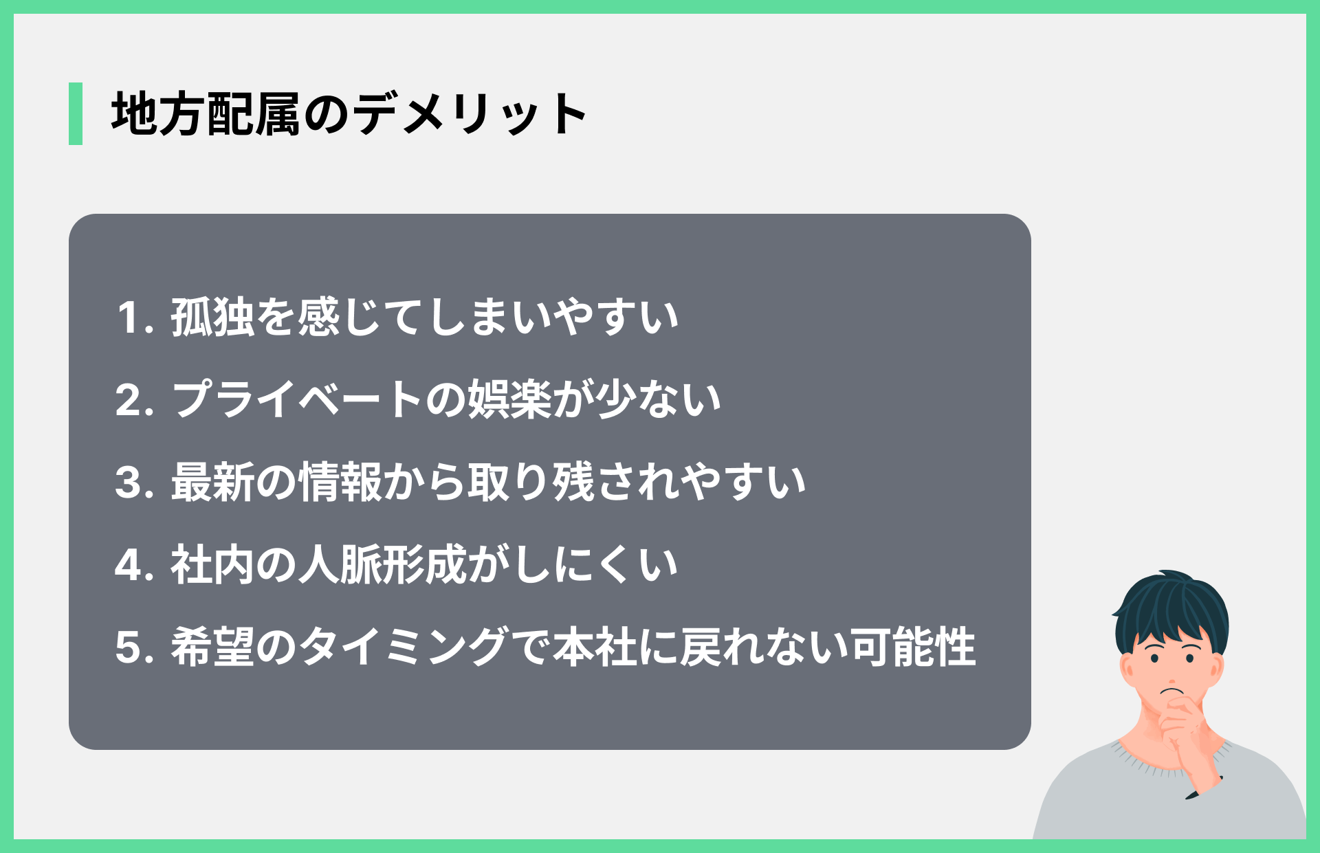 地方配属のデメリット