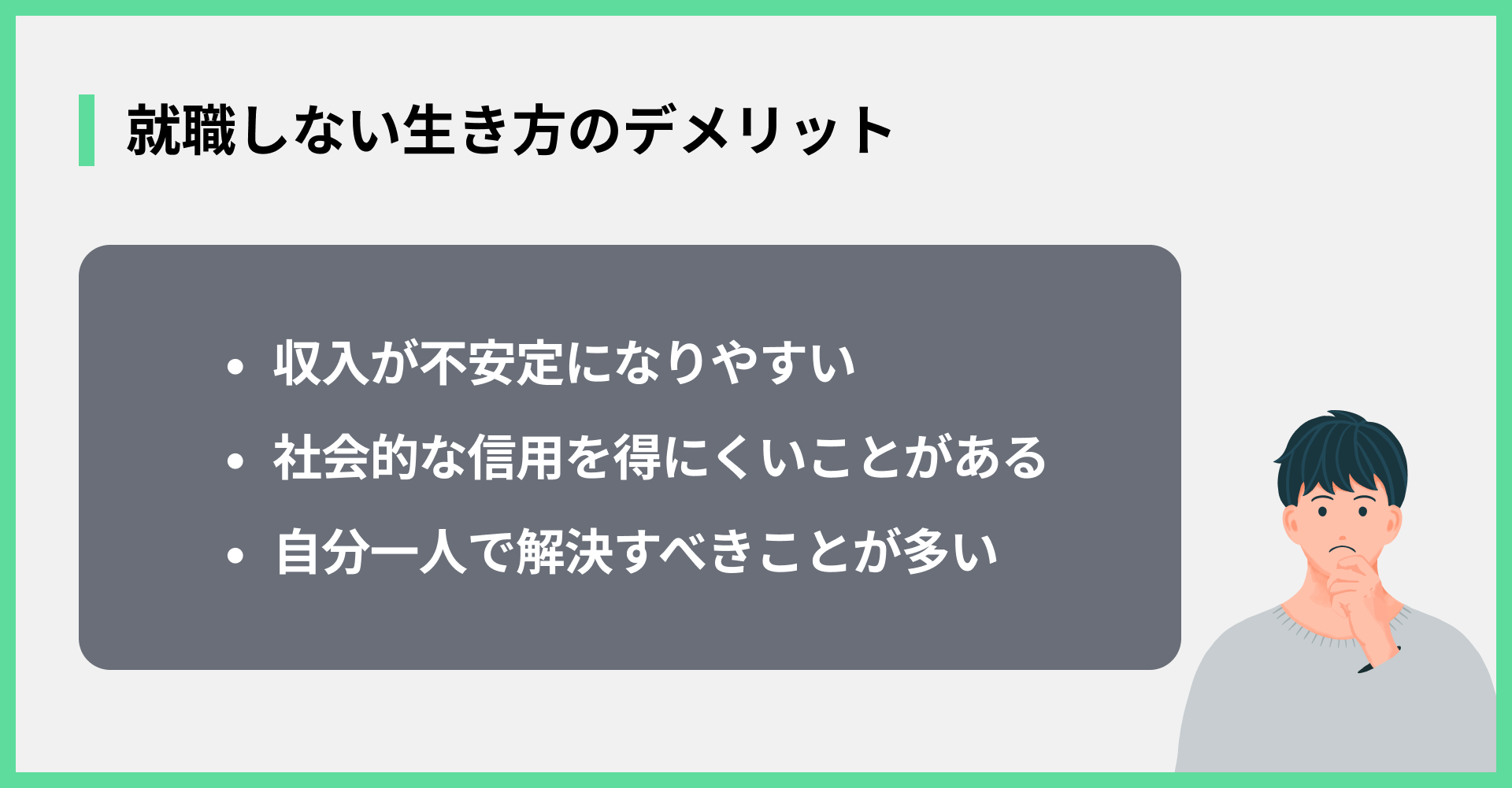 就職しない生き方のデメリット