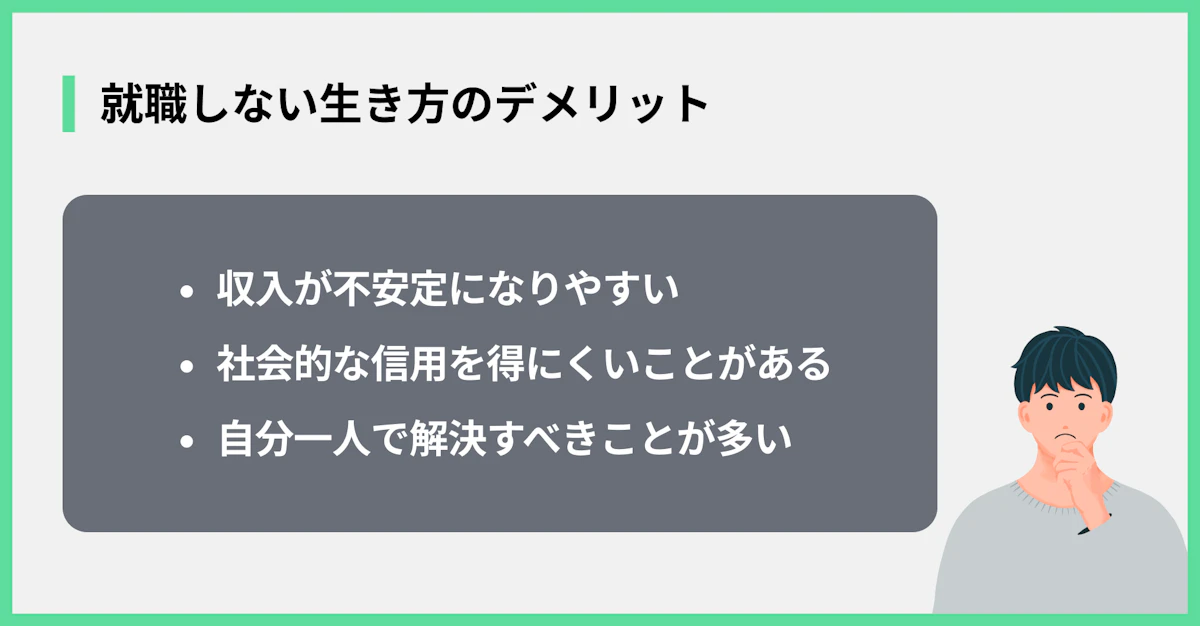 就職しない生き方のデメリット