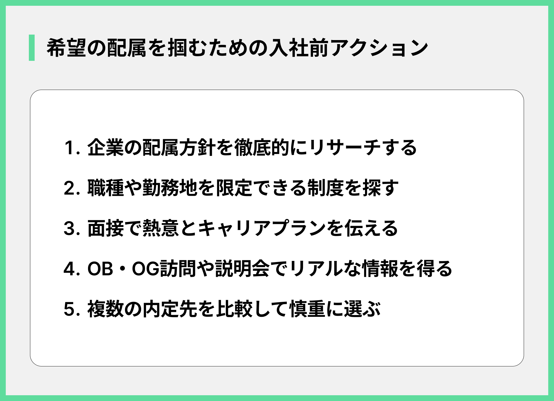 希望の配属を掴むための入社前アクション