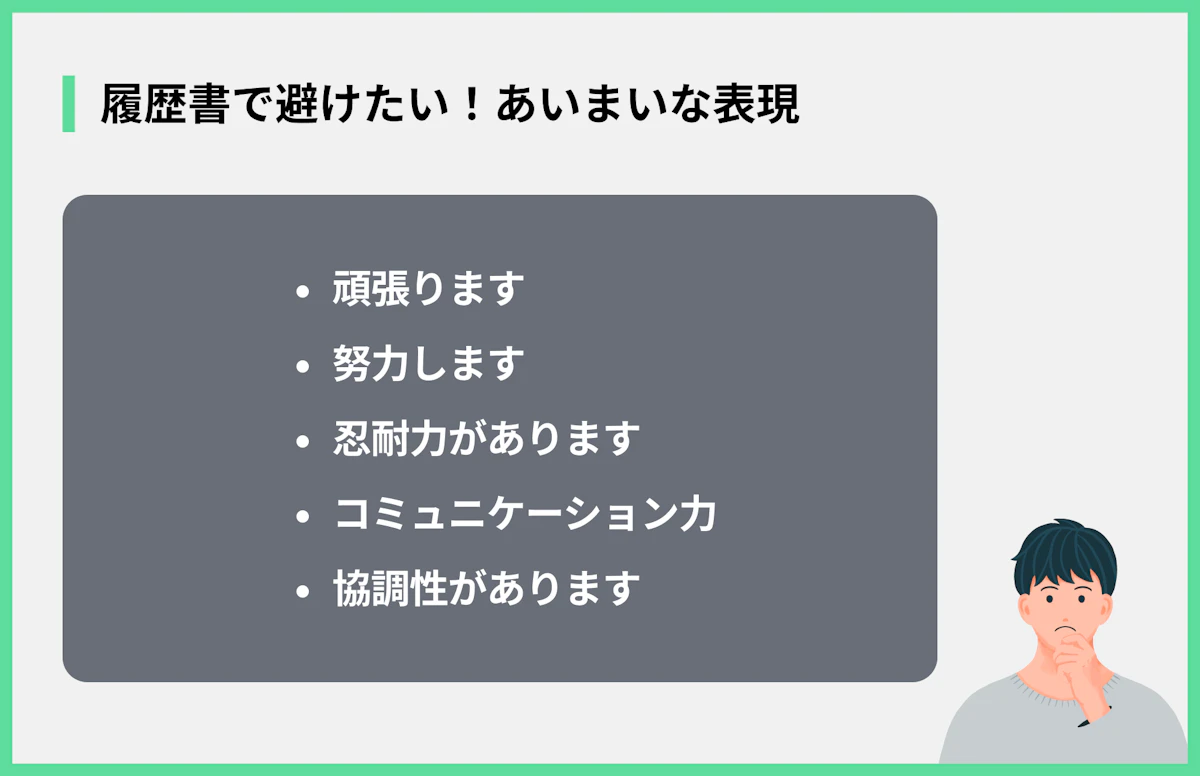 履歴書で避けたい!あいまいな表現