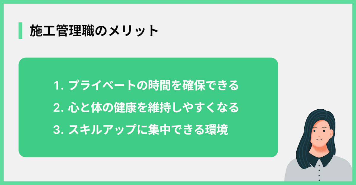 施工管理職のメリット