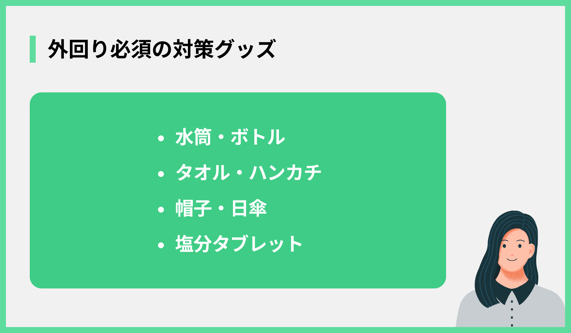 外回り必須の対策グッズ