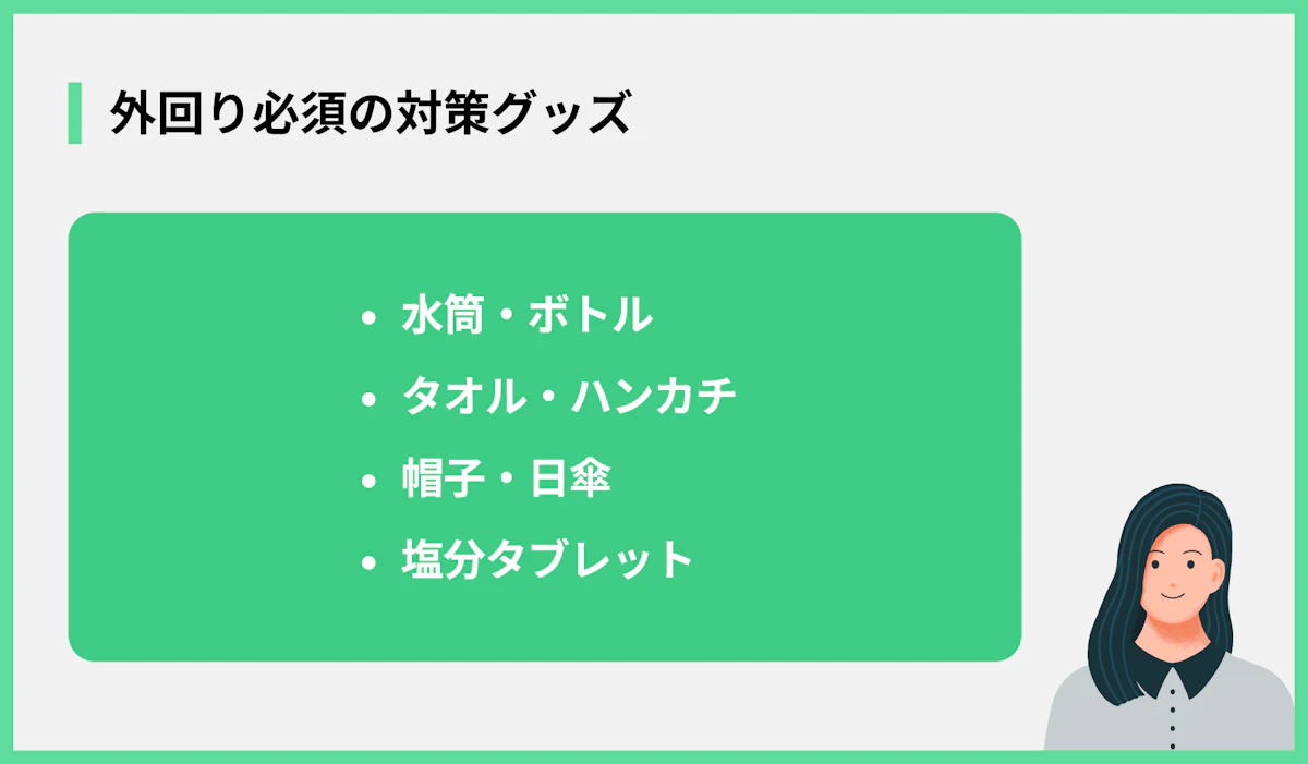外回り必須の対策グッズ