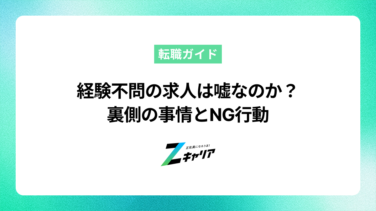 経験不問の求人は嘘なのか？裏側の事情とNG行動