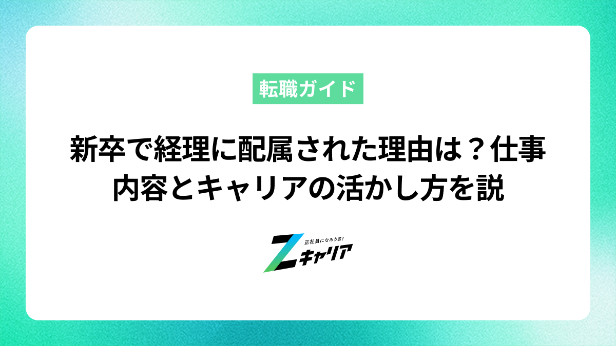 新卒で経理に配属された理由は？仕事内容とキャリアの活かし方を解説