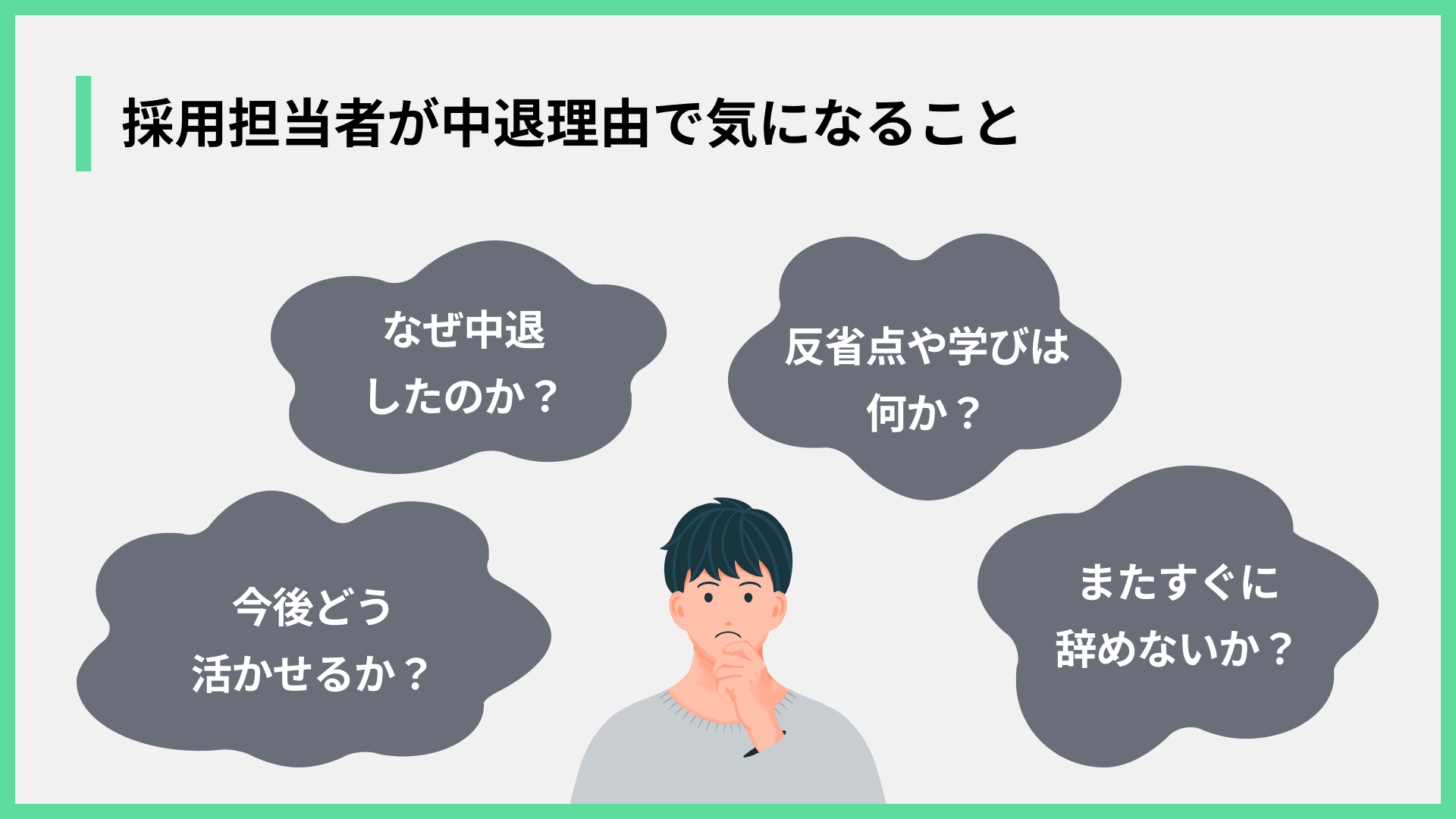 採用担当者が中退理由で気になること