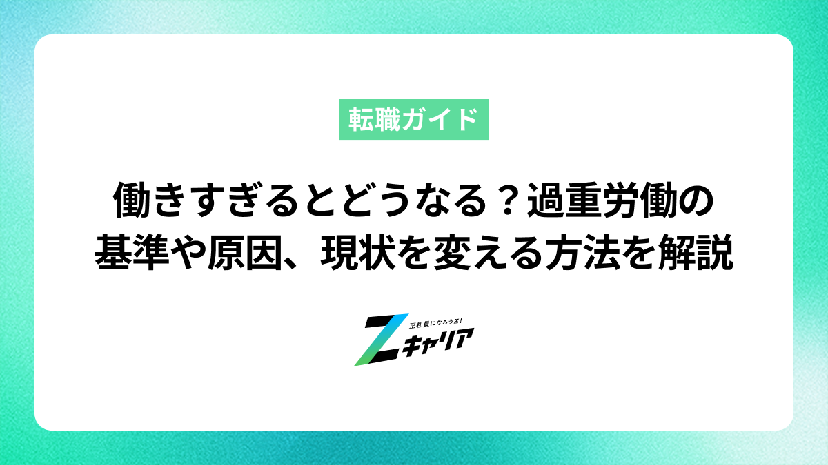 働きすぎるとどうなる？過重労働の基準や原因、現状を変える方法を解説