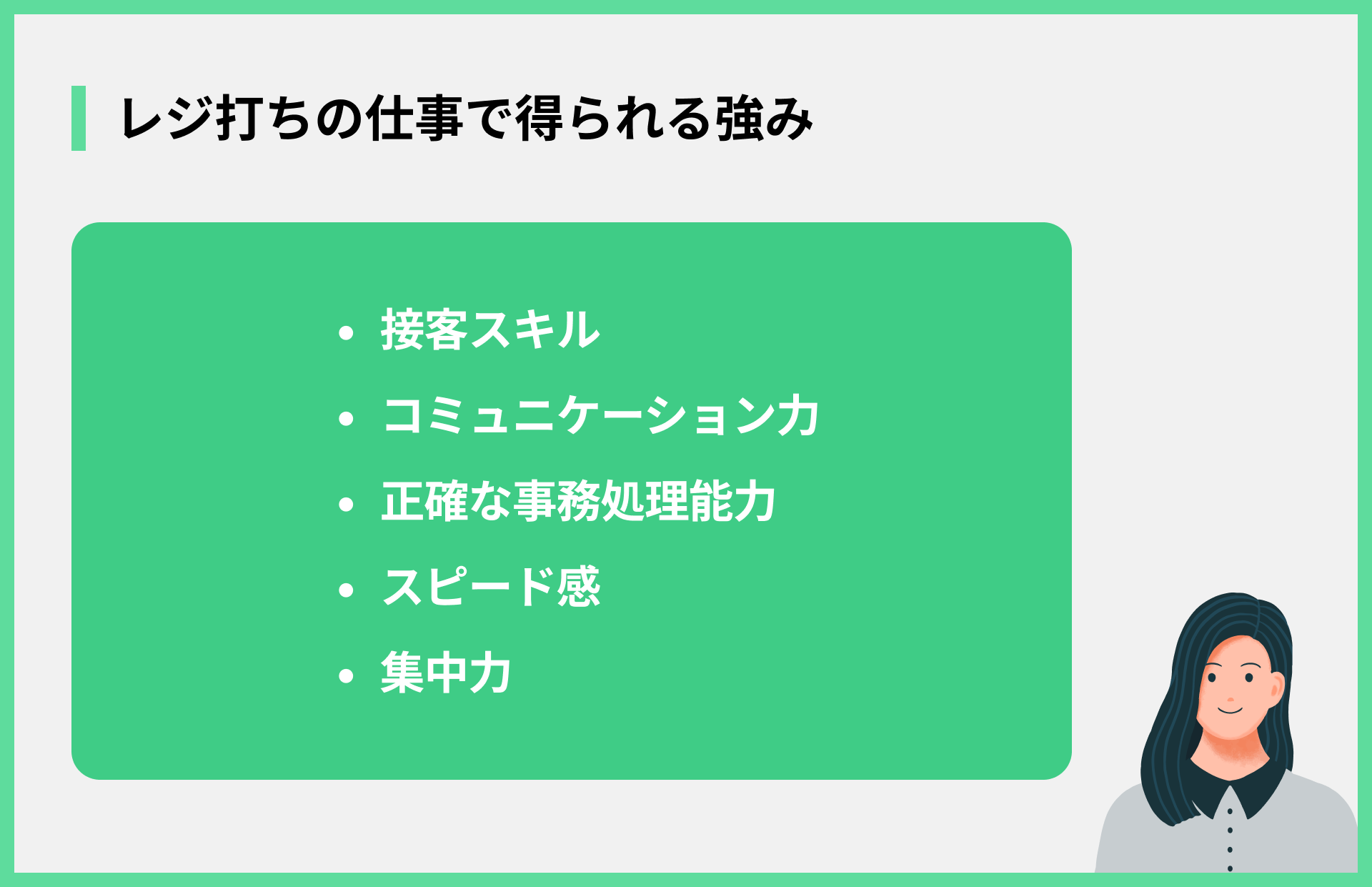 レジ打ちの仕事で得られる強み