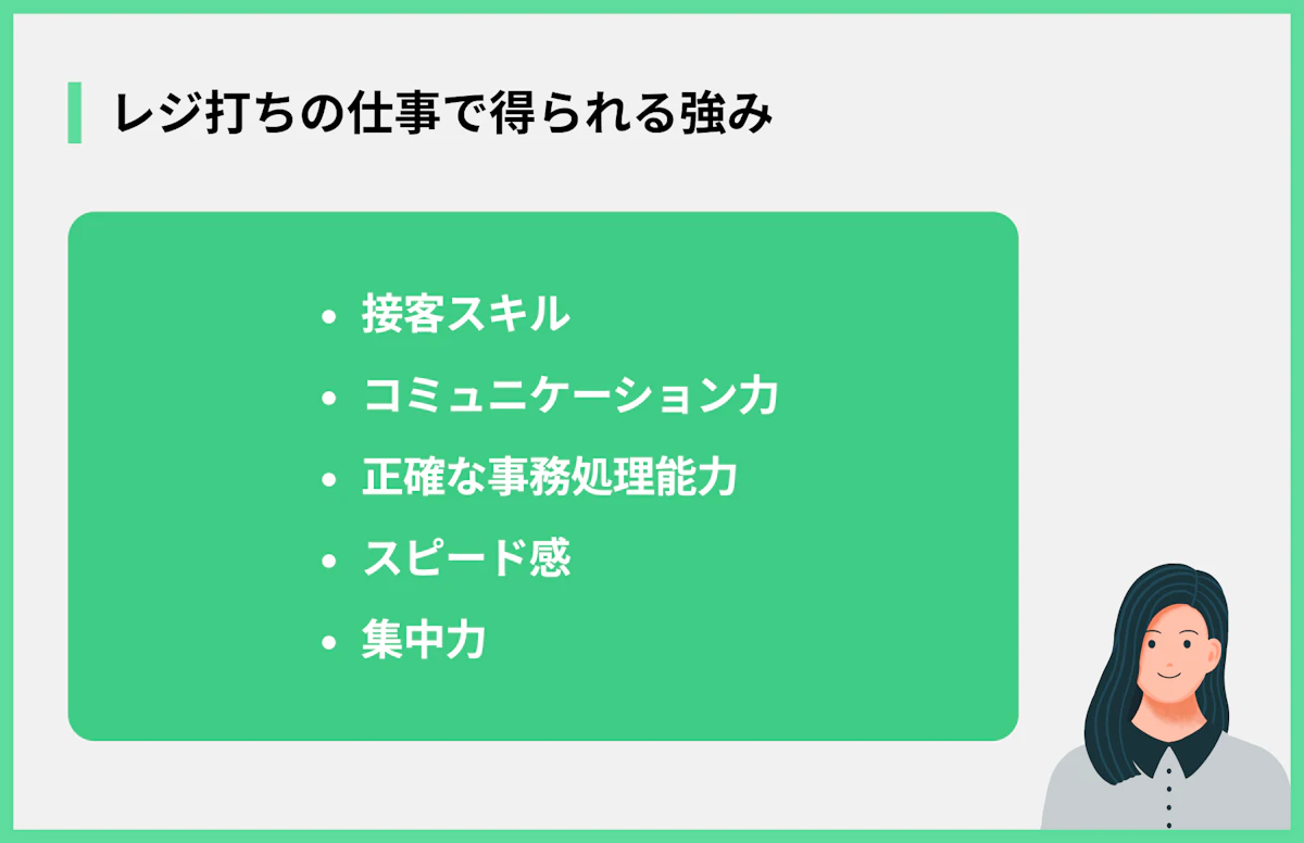 レジ打ちの仕事で得られる強み