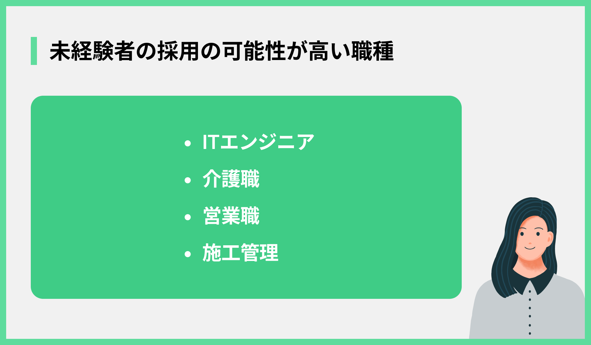 未経験者の採用の可能性が高い職種