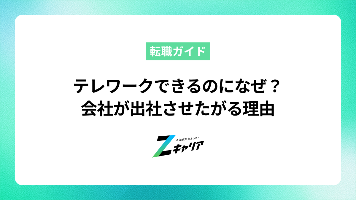 テレワークできるのに会社が出社させたがる…その本当の理由と対処法