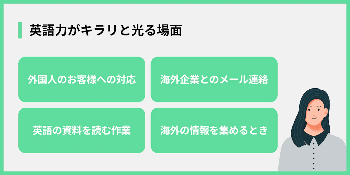 英語力がキラリと光る場面