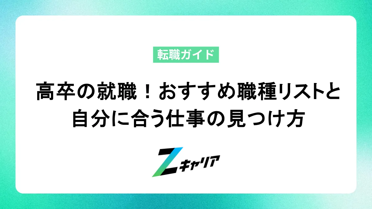 高卒からの就職！おすすめ職種リストと自分に合う仕事の見つけ方