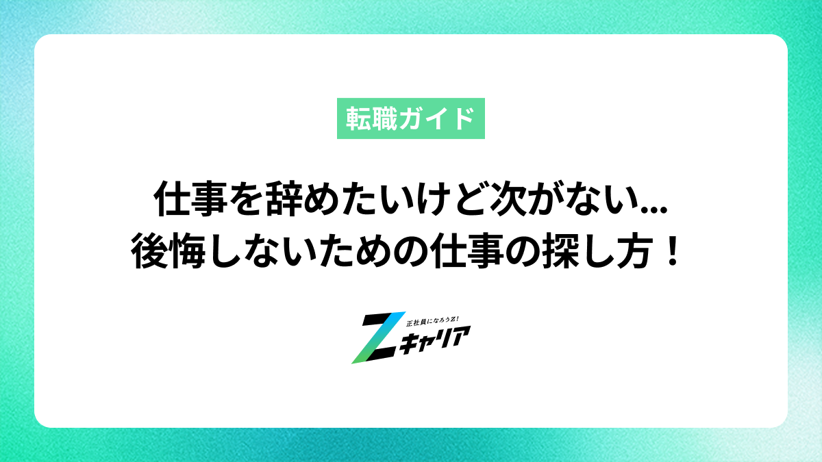 今の仕事を辞めたいけど次の仕事がないあなたへ　後悔しない探し方