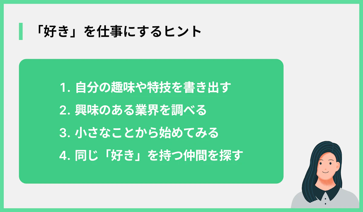 「好き」を仕事にするヒント