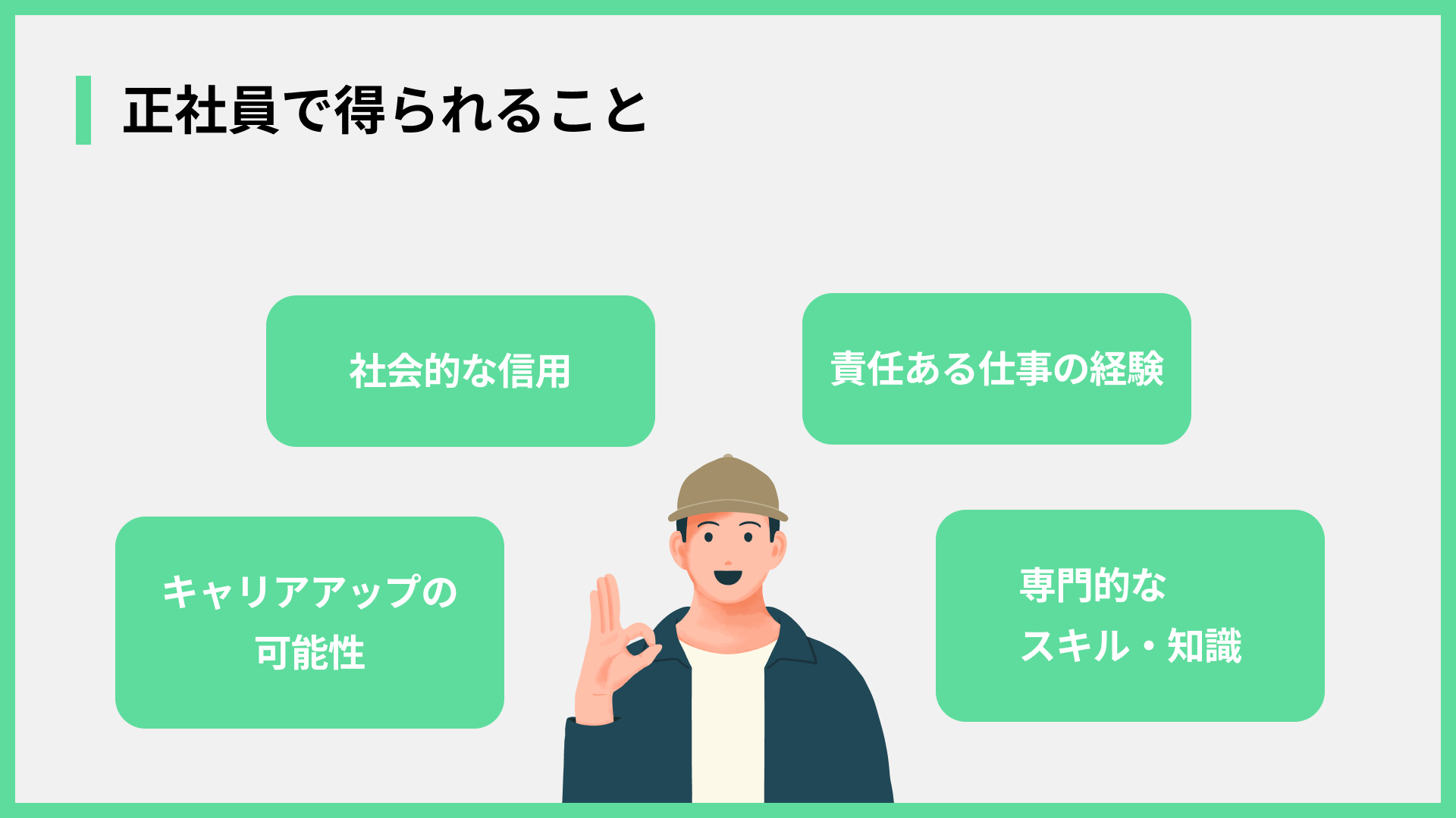 正社員で得られること