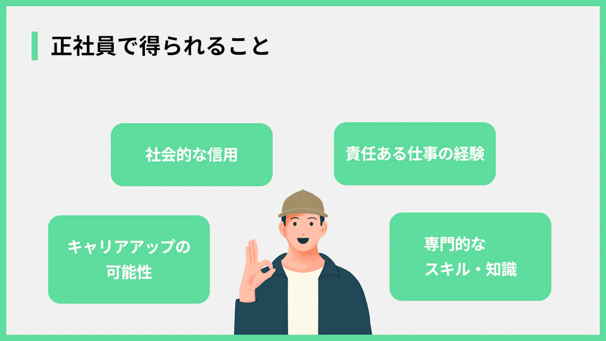 正社員で得られること