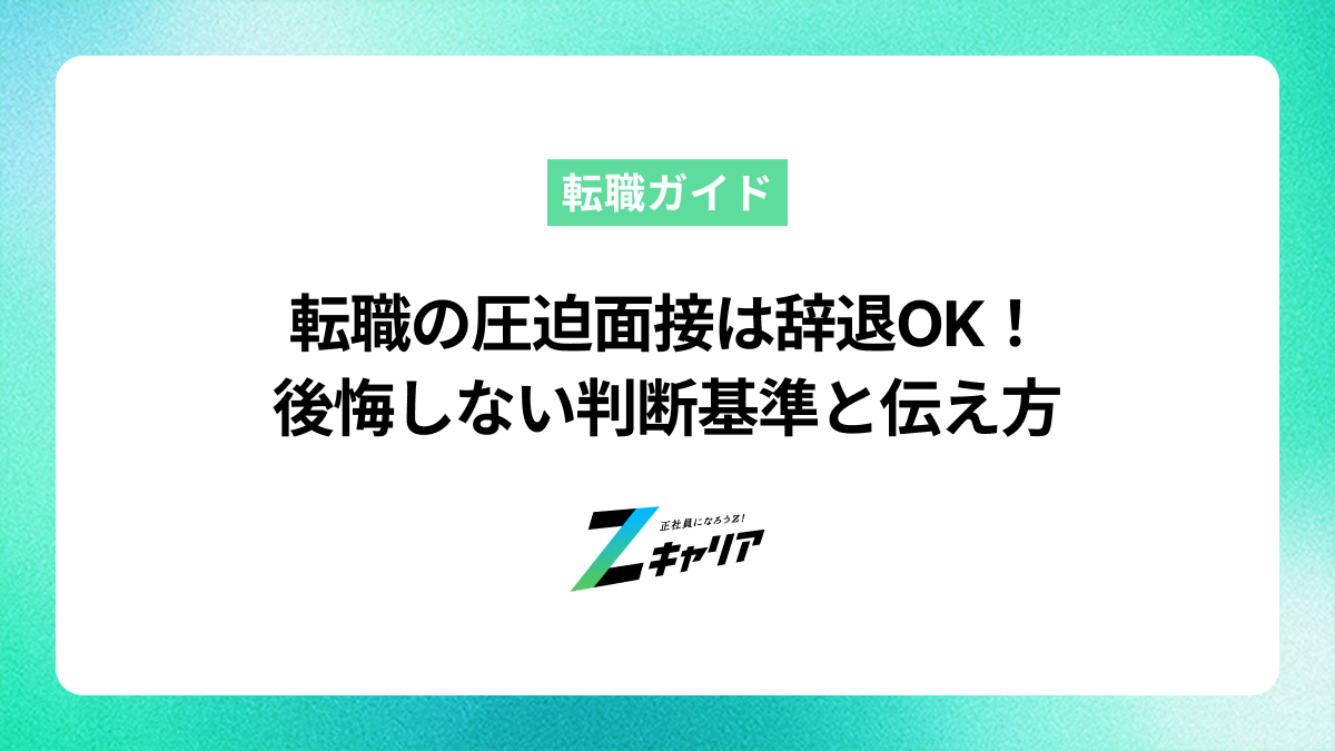 転職の圧迫面接は辞退してOK！後悔しないための判断基準と伝え方