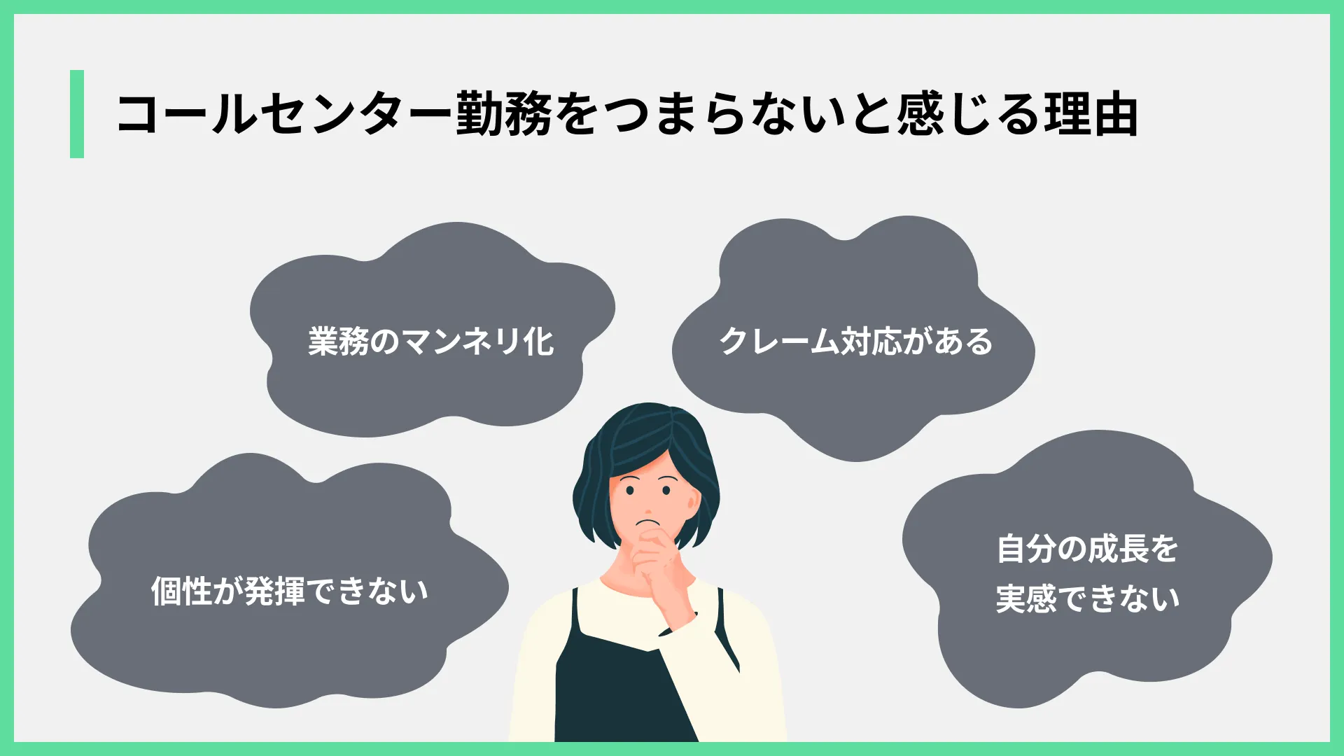 コールセンター勤務をつまらないと感じる理由