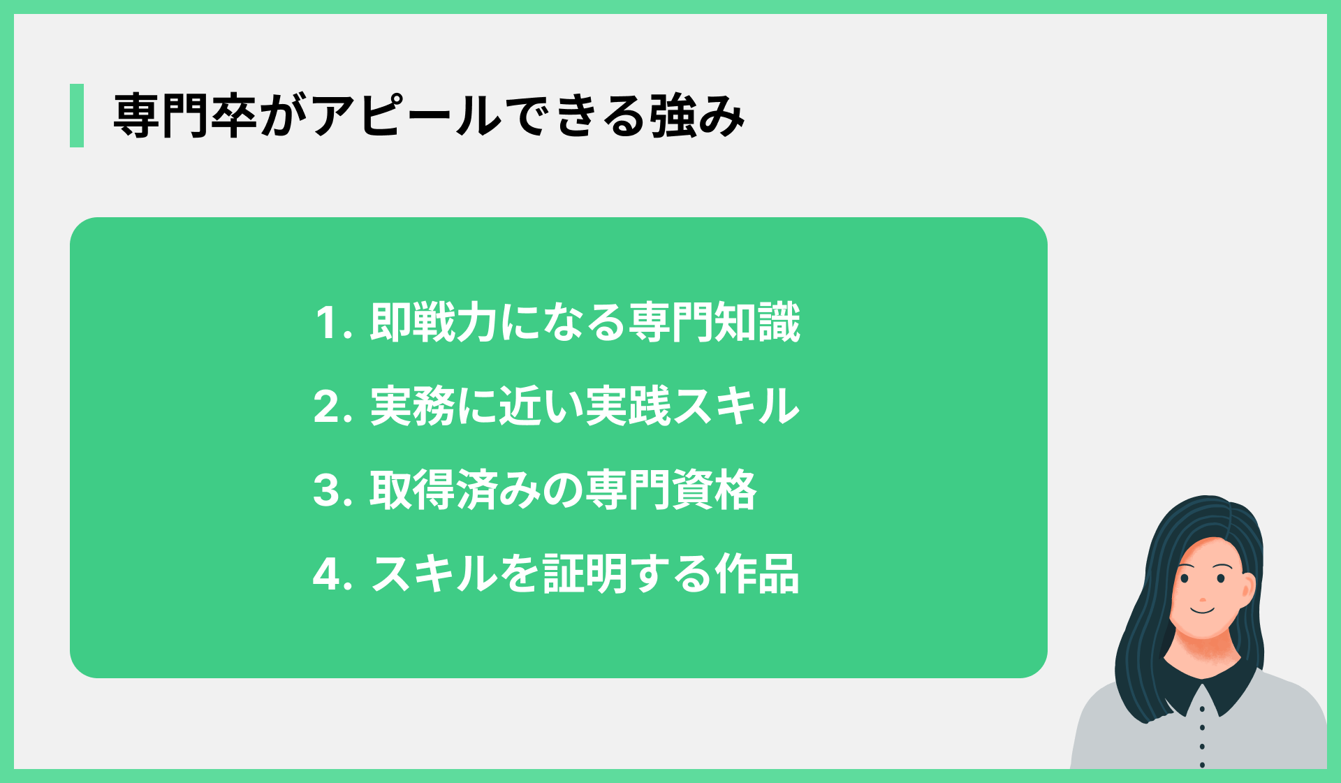 専門卒がアピールできる強み