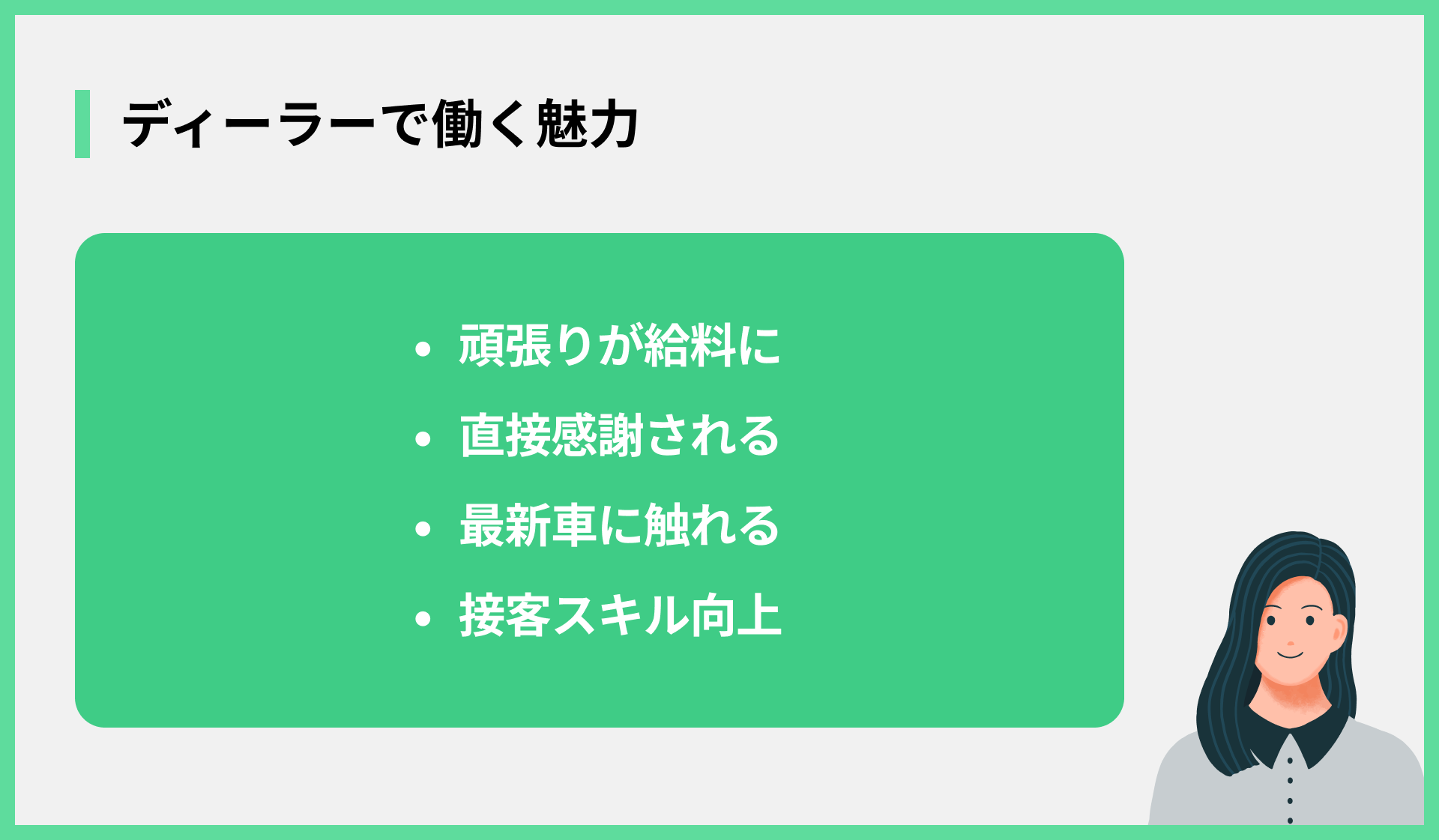 ディーラーで働く魅力