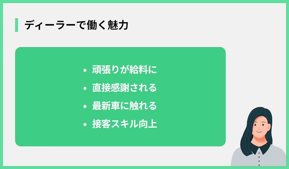 ディーラーで働く魅力