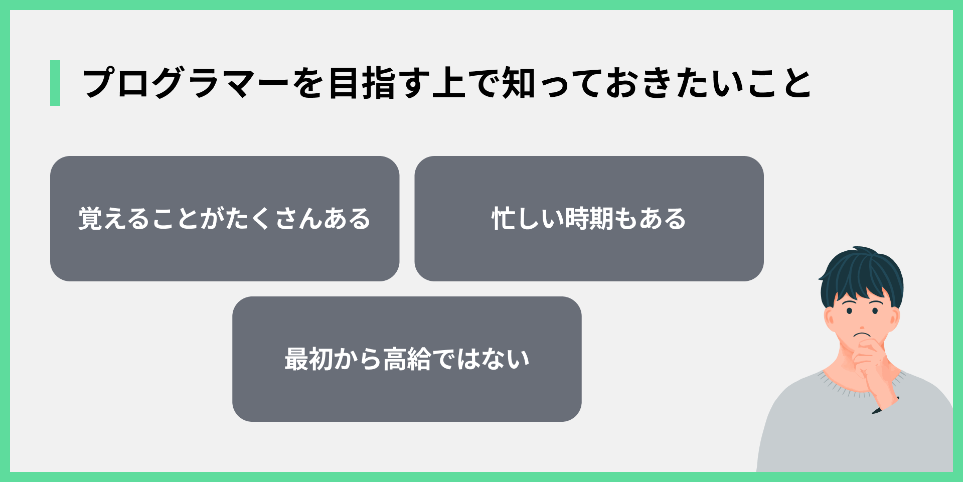 プログラマーを目指す上で知っておきたいこと