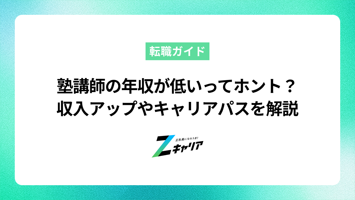 塾講師の年収が低いってホント？収入アップの方法やキャリアパスを解説