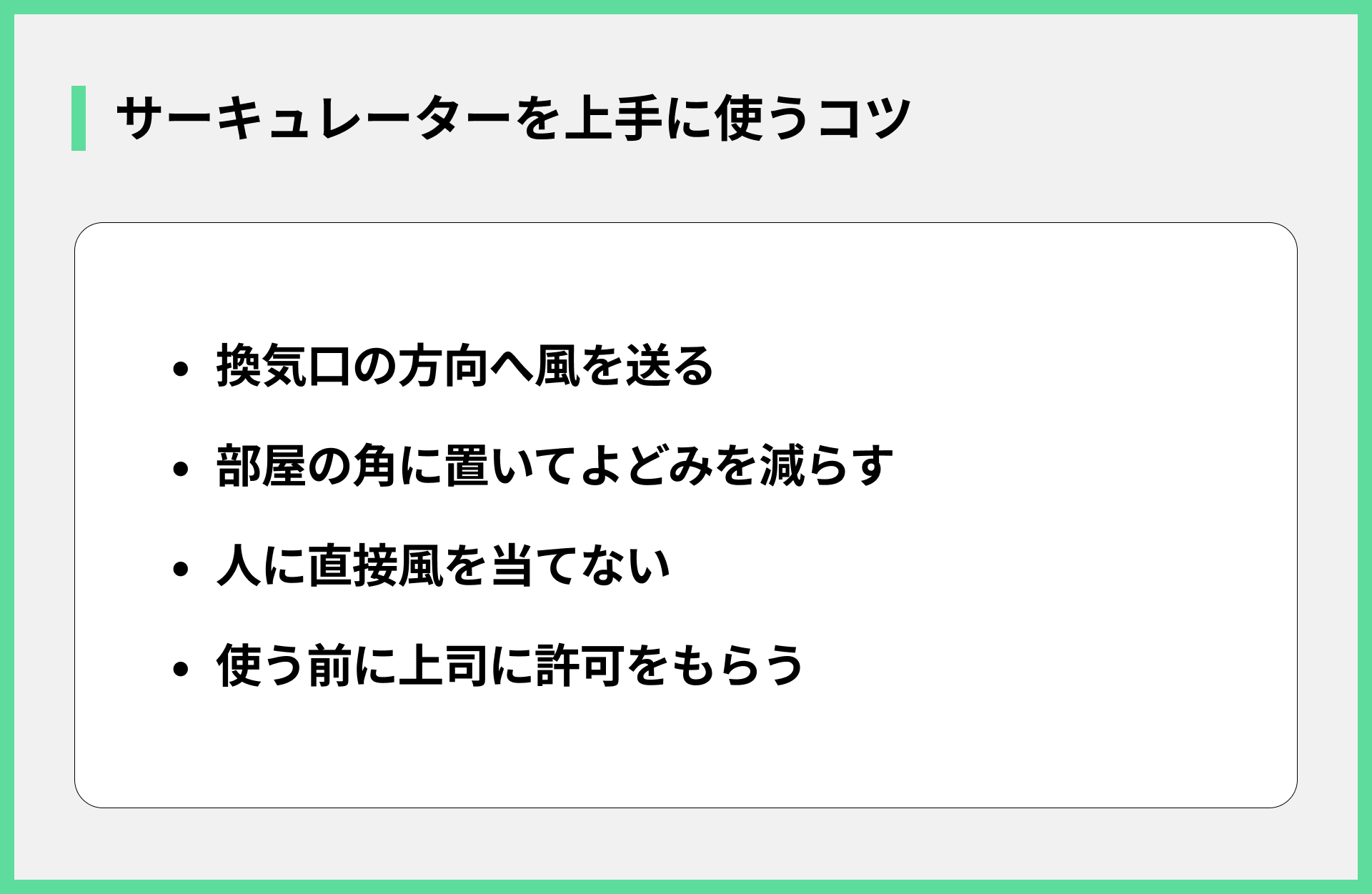 サーキュレーターを上手に使うコツ