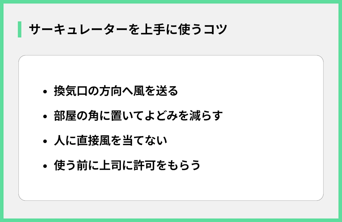 サーキュレーターを上手に使うコツ