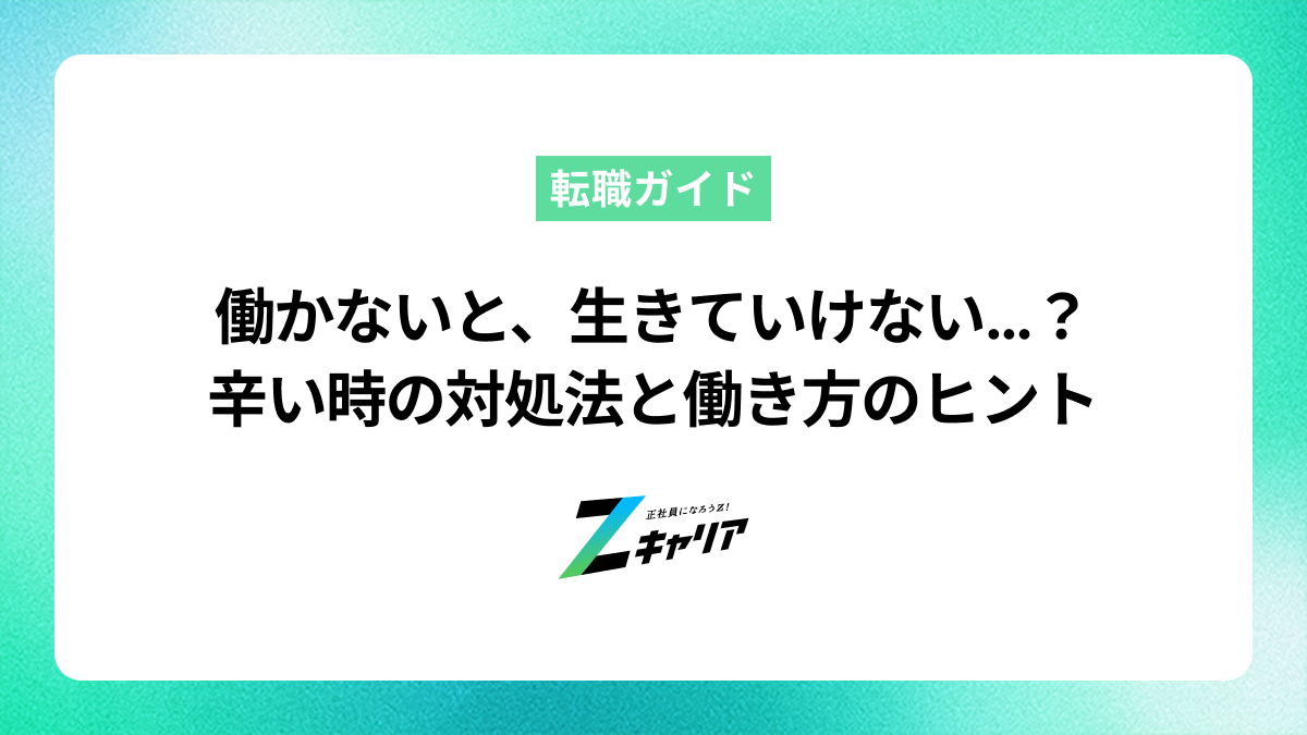 働かないと生きていけないのはおかしい？辛い時の対処法と働き方のヒント