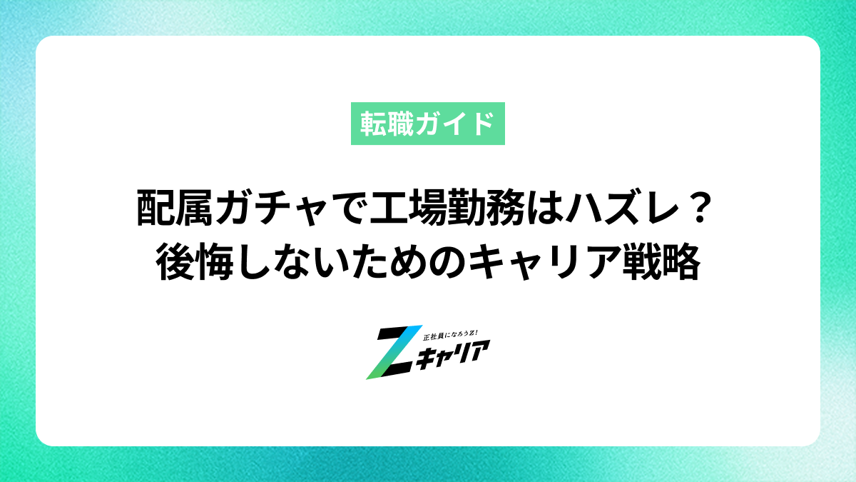 配属ガチャで工場勤務はハズレ？後悔しないためのキャリア戦略