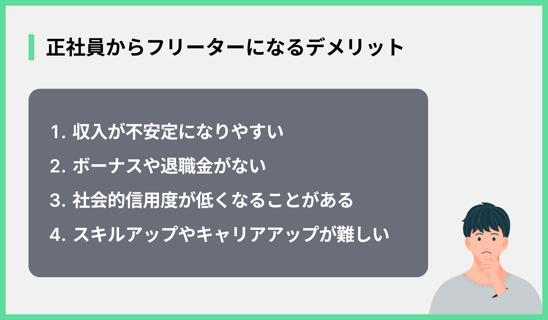 正社員からフリーターになるデメリット