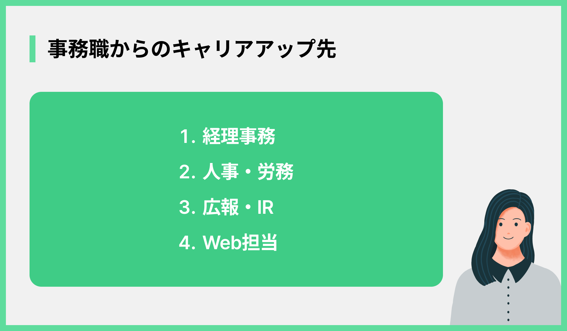 事務職からのキャリアアップ先