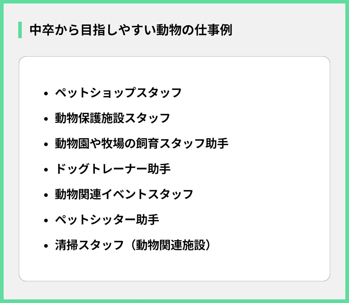 中卒から目指しやすい動物の仕事例