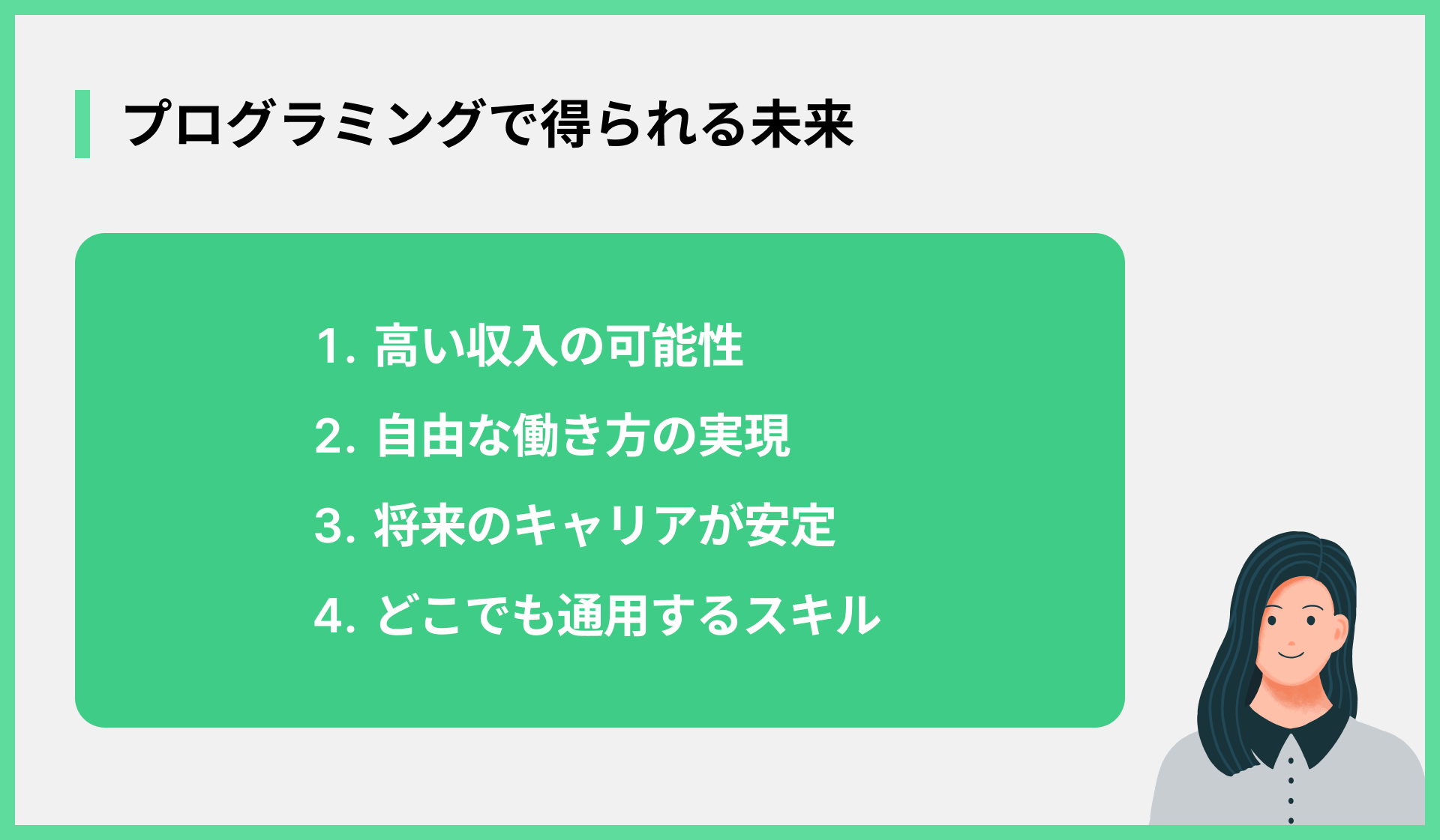 プログラミングで得られる未来