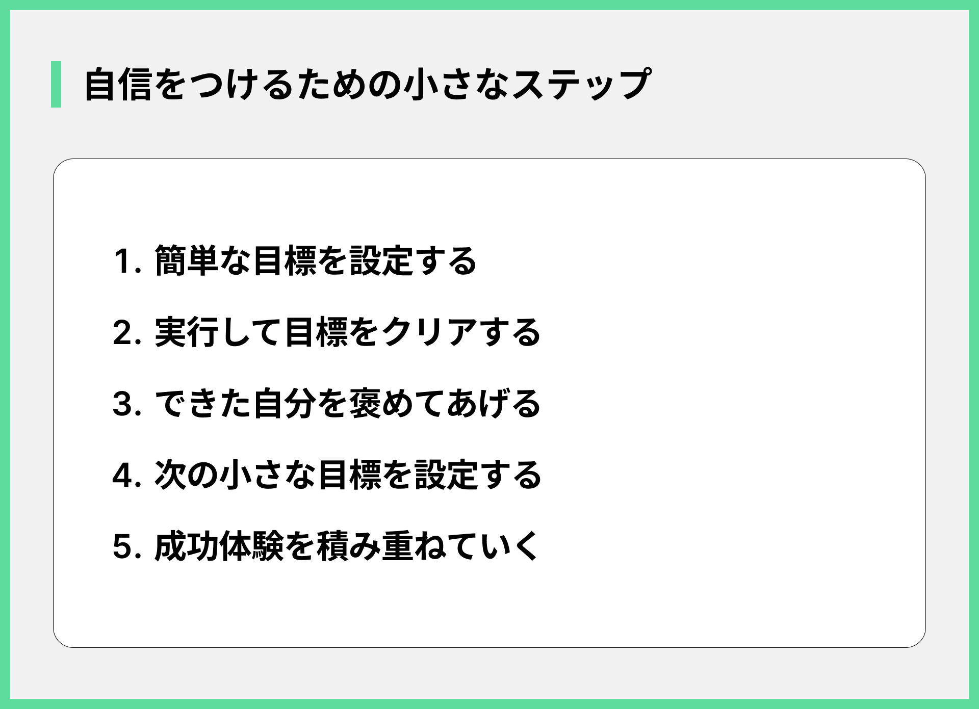自信をつけるための小さなステップ