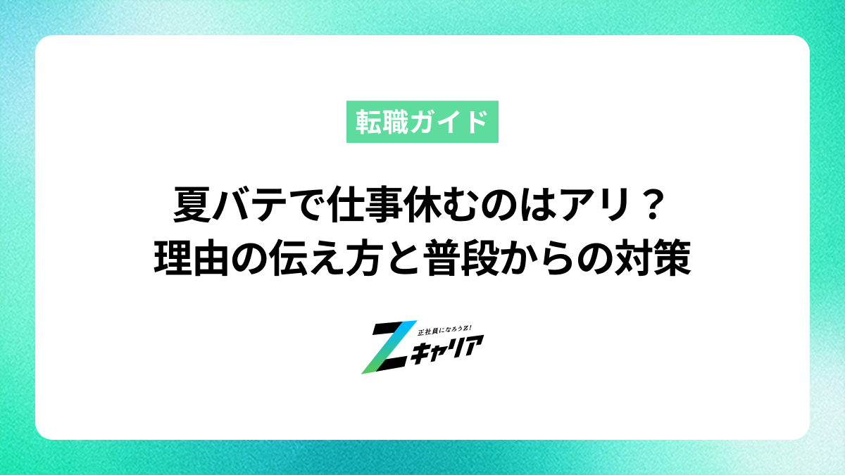 夏バテで仕事休むのはアリ？理由の伝え方と普段からの対策