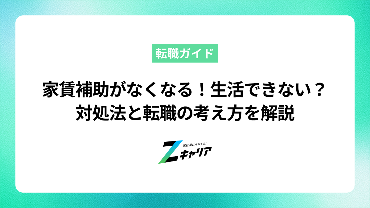 家賃補助がなくなる！生活できない？対処法と転職の考え方を解説