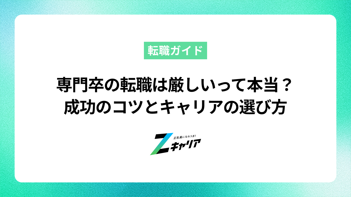 専門卒の転職は厳しいって本当？成功のコツとキャリアの選び方