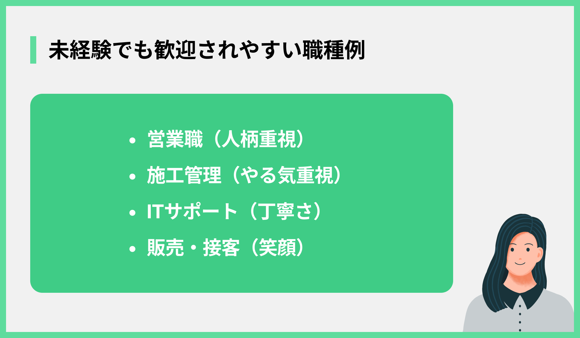 未経験でも歓迎されやすい職種例