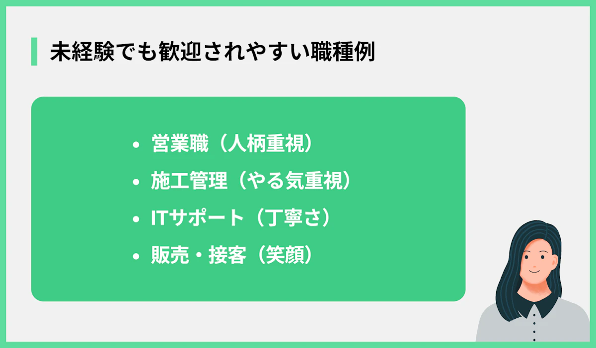 未経験でも歓迎されやすい職種例