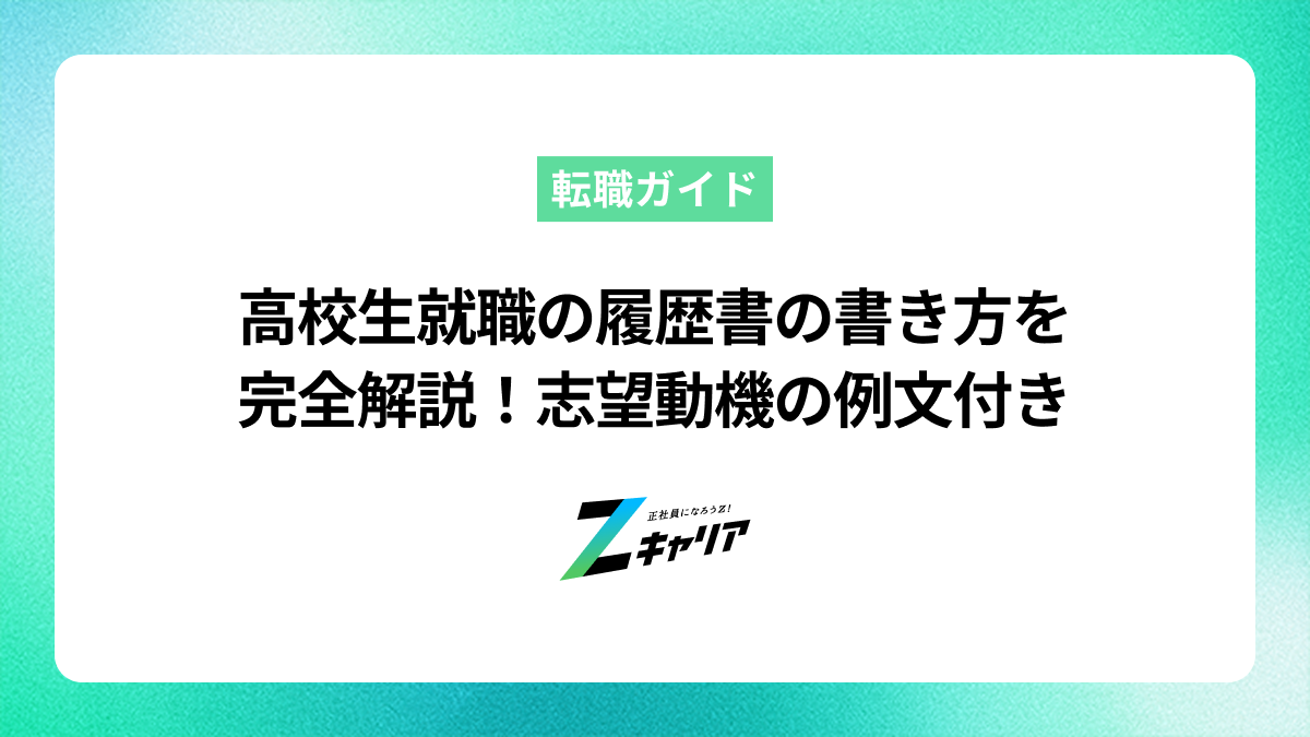 高校生就職の履歴書の書き方を完全解説！志望動機の例文付き