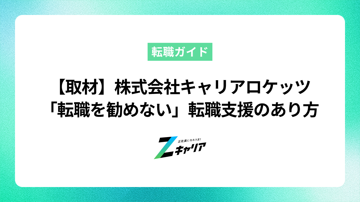 株式会社キャリアロケッツ代表 澤山浩和氏に聞く 若年層転職支援への想い