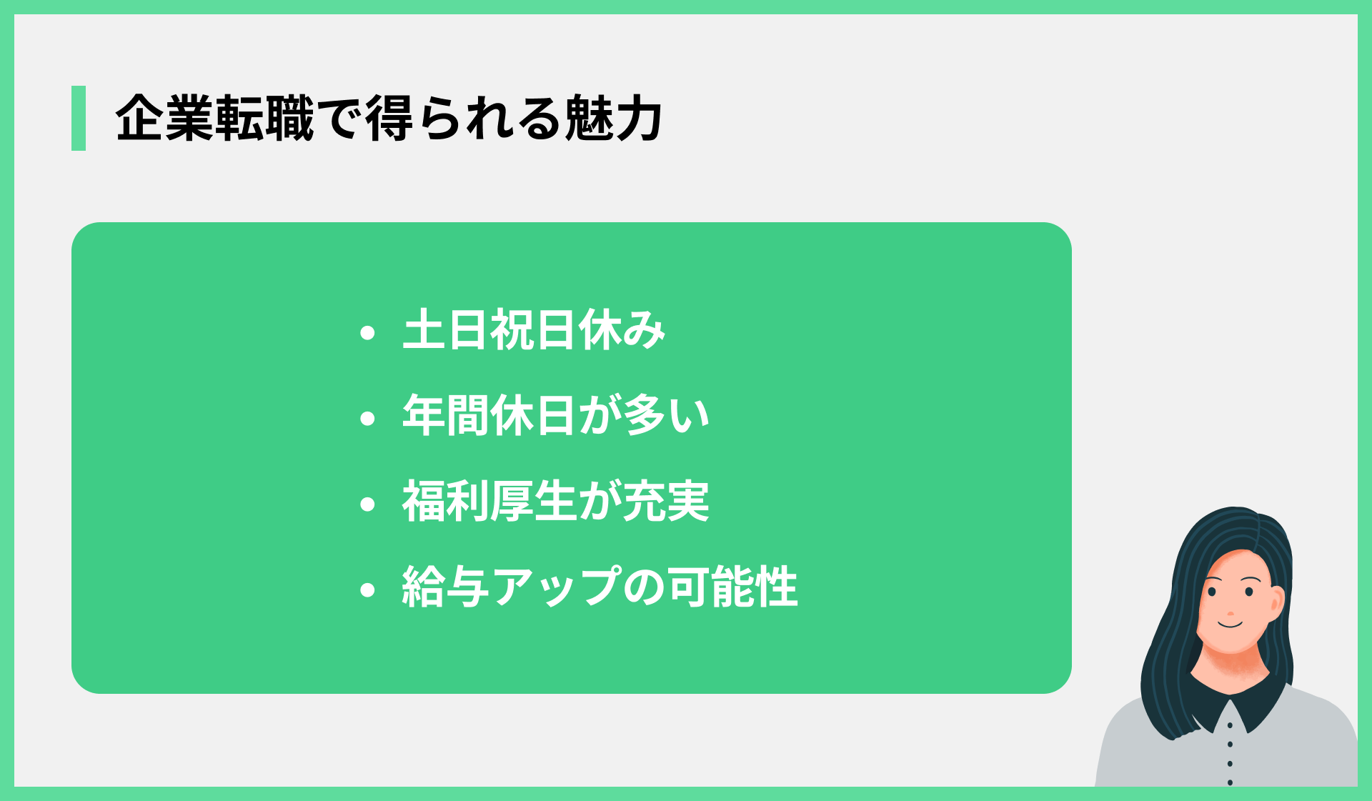 企業転職で得られる魅力