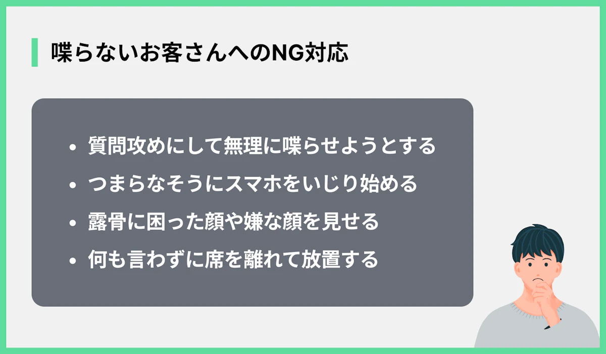 喋らないお客さんへのNG対応